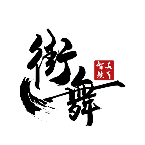 智美街舞logo设计