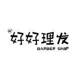 w+ 好好理发 barber shop