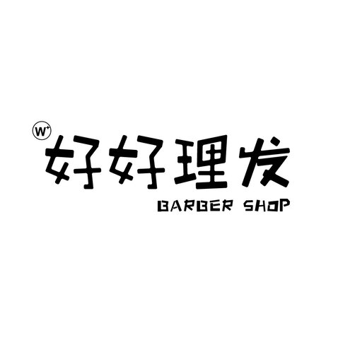 w+ 好好理发 barber shoplogo设计