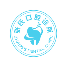 张氏口腔诊所