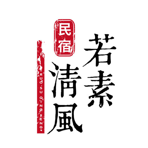 若素清風logo设计