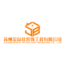 苏州金品佳装饰工程有限公司