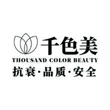 千色美