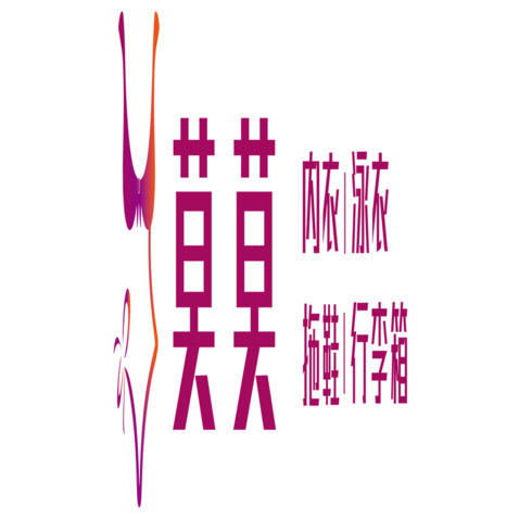 莫莫内衣logo设计