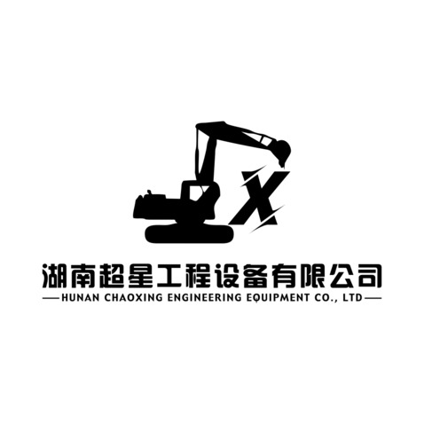 湖南超星工程设备有限公司logo设计