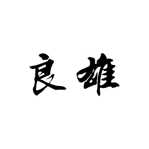 良雄logo设计