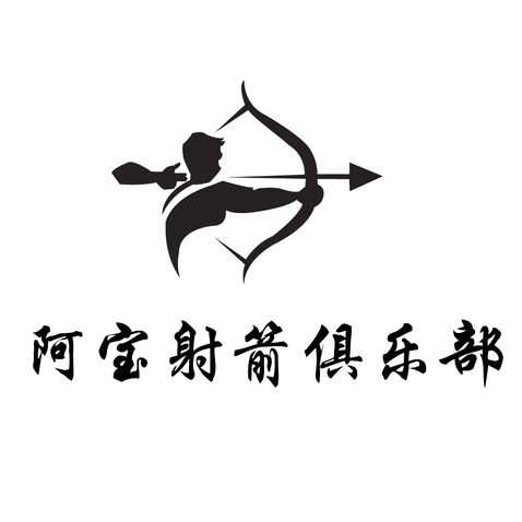 阿宝射箭俱乐部logo设计