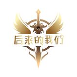 后來(lái)的我們