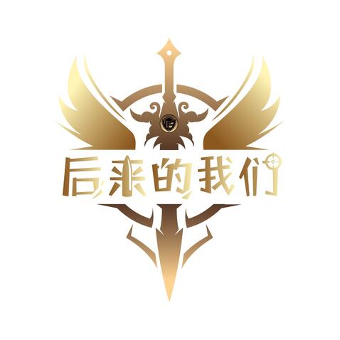 后来的我们logo设计