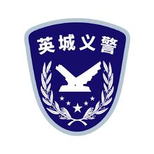 英城义警