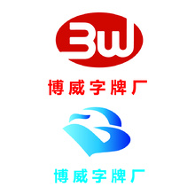 博威字牌厂