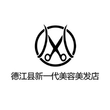 德江县新一代美容美发店