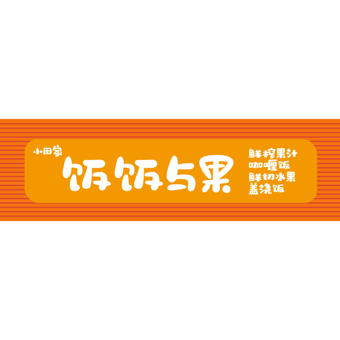 饭饭与果logo设计