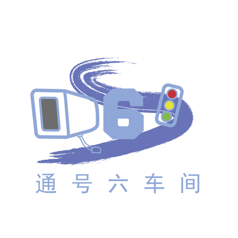 通号六车间logo设计