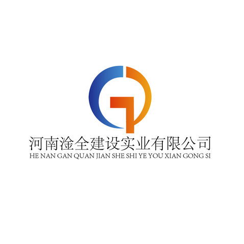 河南淦全建设实业有限公司logo设计