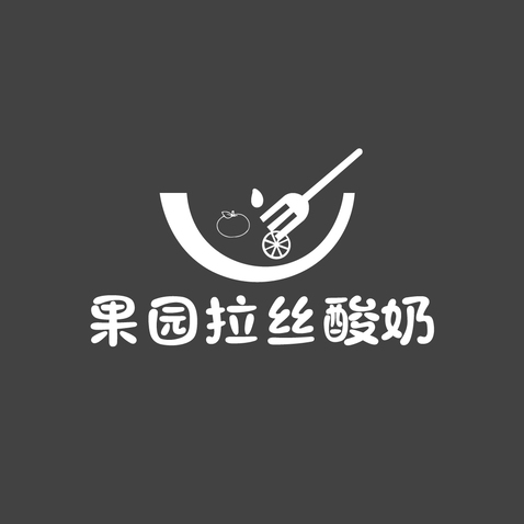 果园拉丝酸奶logo设计