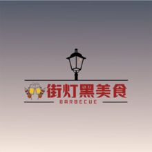 街灯黑美食