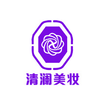 清澜美妆