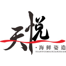 天悦&bull;海鲜姿造