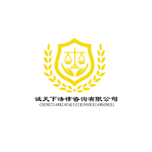 诚天下法律咨询