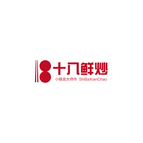 十八鲜炒logo设计