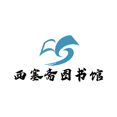 西赛斋图书馆logo设计