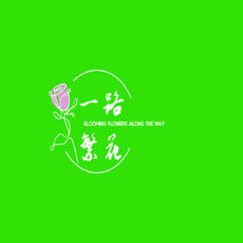一路繁花
