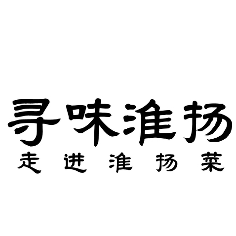 寻味淮扬logo设计