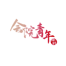 会院青年