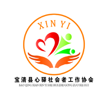 宝清县心驿社会者工作协会
