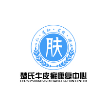 楚氏牛皮癣康复中心