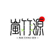 岚竹源
