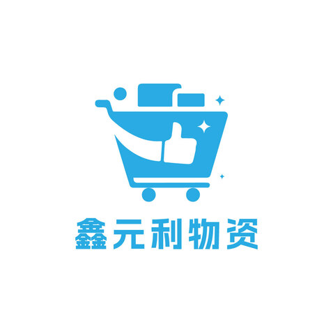 鑫元利物资有限公司logo设计