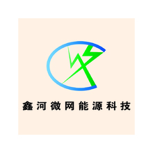上海鑫河微网能源科技有限公司