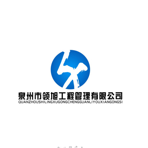 泉州市领旭工程管理有限公司logo设计