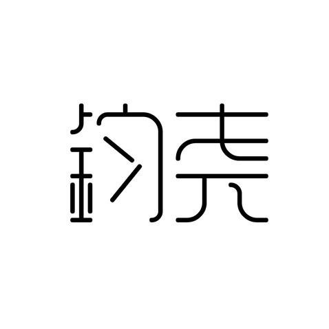 均尧logo设计