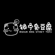 铱宁臭豆腐
