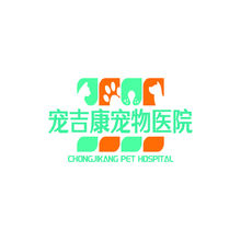 宠吉康宠物医院