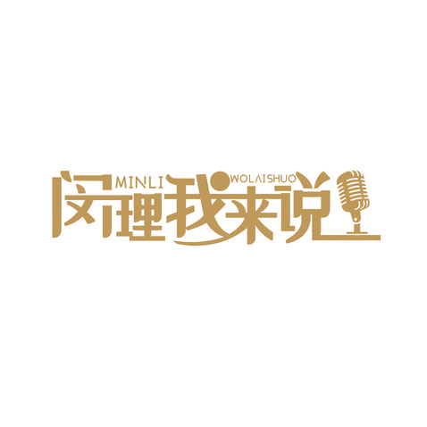 闵理我来说logo设计