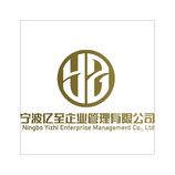 寧波億至企業管理有限公司