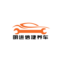明进信捷养车