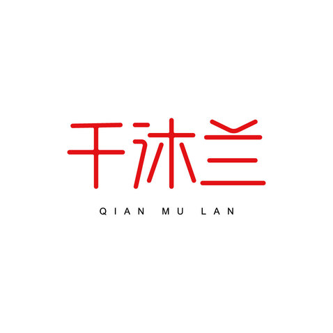 千沐兰logo设计