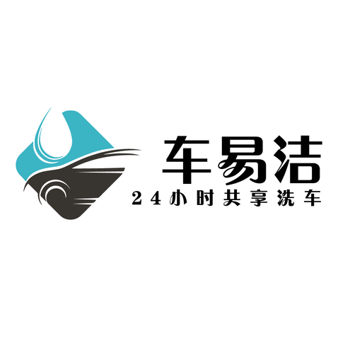 车易洁logo设计