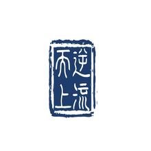 逆流而上