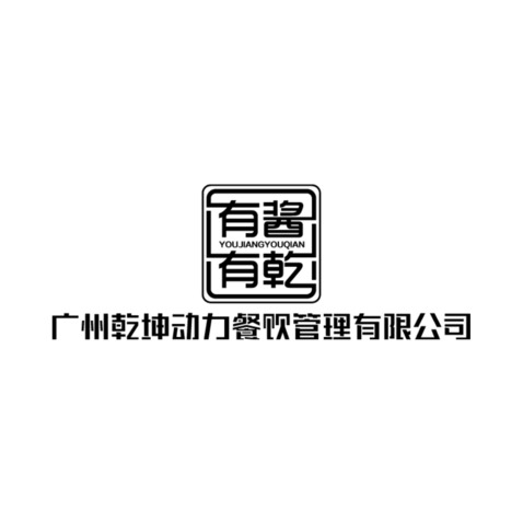 广州乾坤动力餐饮管理有限公司logo设计