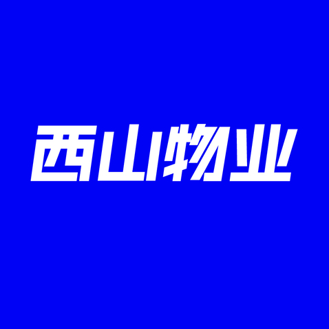 西山物业logo设计