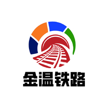 金温铁路