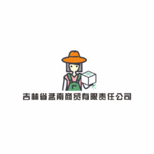 吉林省孟南商贸有限责任公司