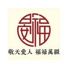 敬天爱人 福禄万疆