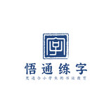 悟通練字